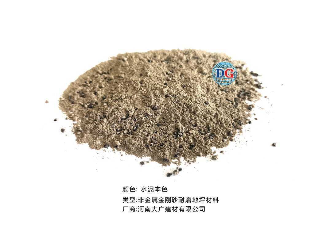 水泥本色金剛砂耐磨地坪材料；河南正規(guī)生產廠家：河南大廣建材有限公司
