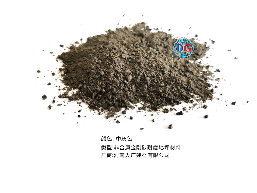 中灰色金剛砂耐磨地坪材料；河南正規(guī)生產(chǎn)廠家：河南大廣建材有限公司