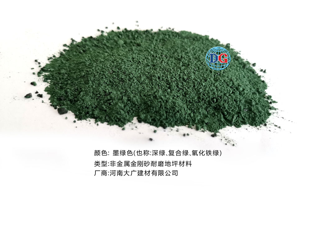 墨綠色金剛砂耐磨地坪材料；河南正規(guī)生產(chǎn)廠家：河南大廣建材有限公司