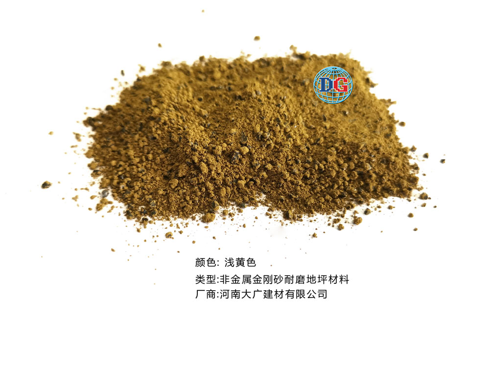 淺黃色金剛砂耐磨地坪材料；河南正規(guī)生產(chǎn)廠(chǎng)家：河南大廣建材有限公司